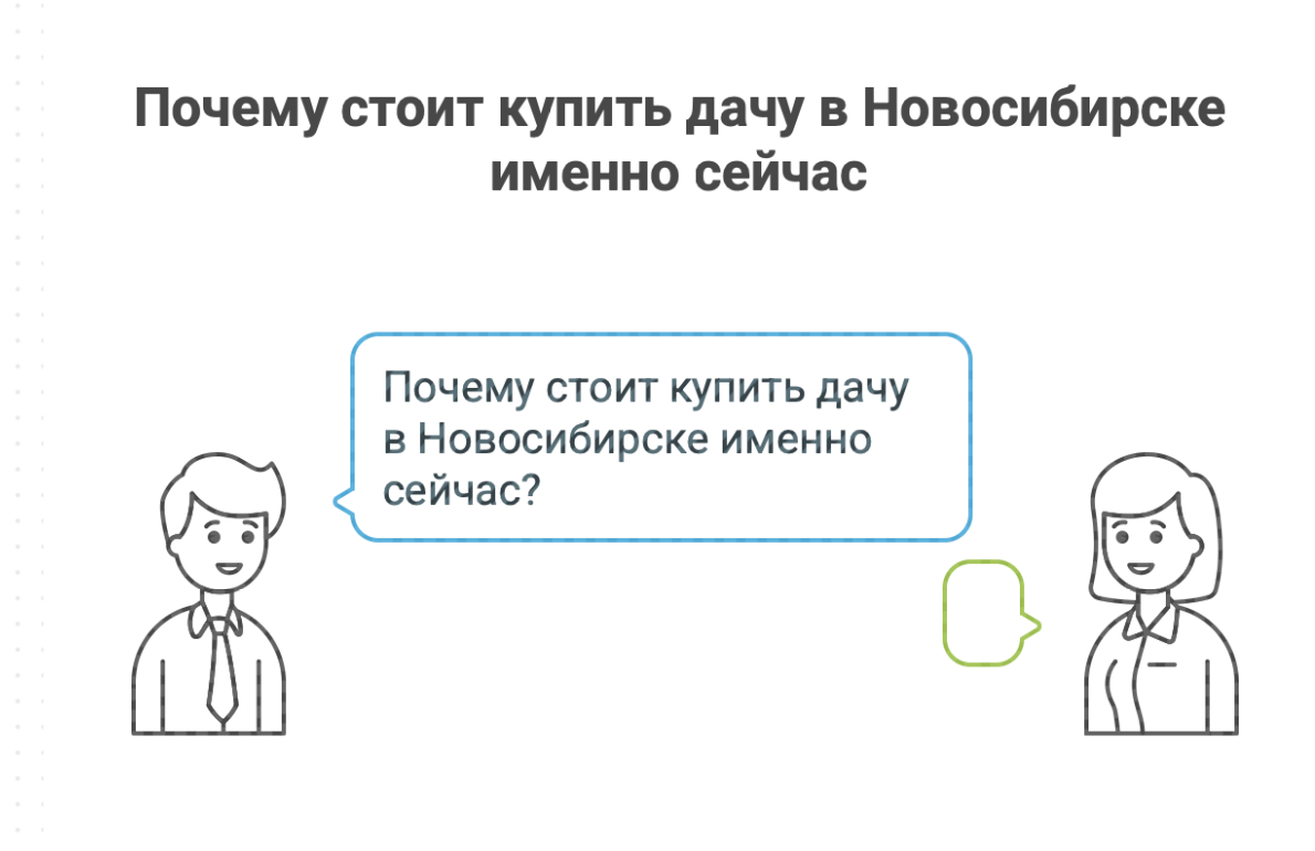купить дачу в Новосибирске